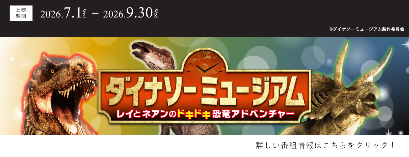 ダイナソーミュージアム