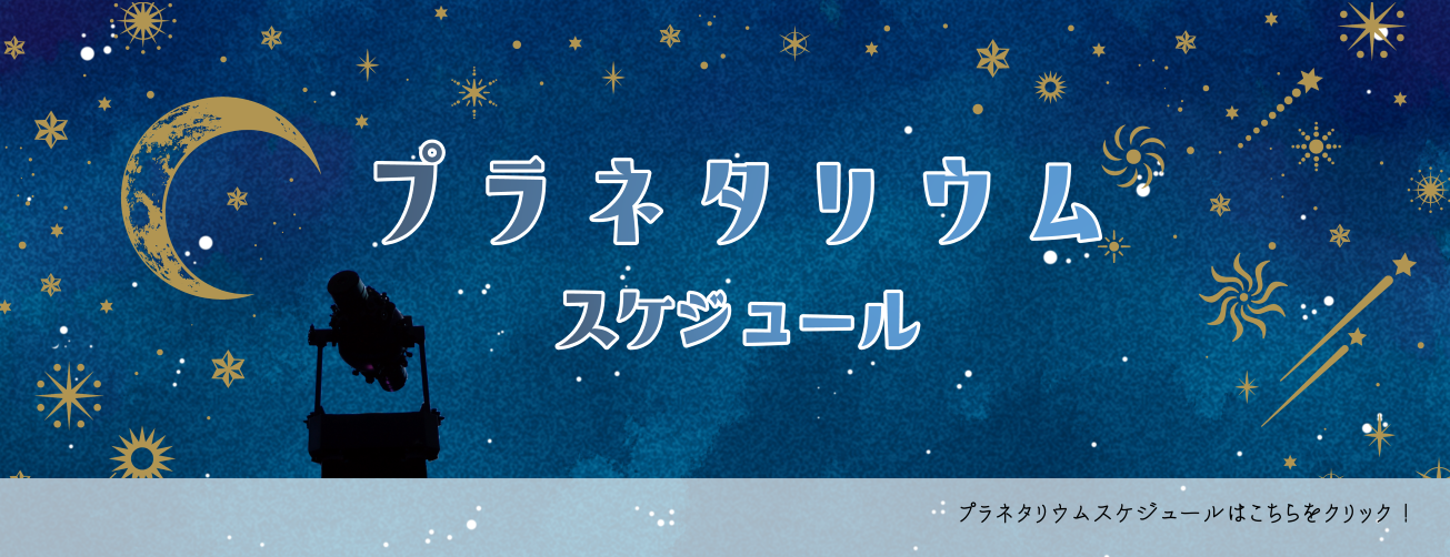 プラネタリウムスケジュール