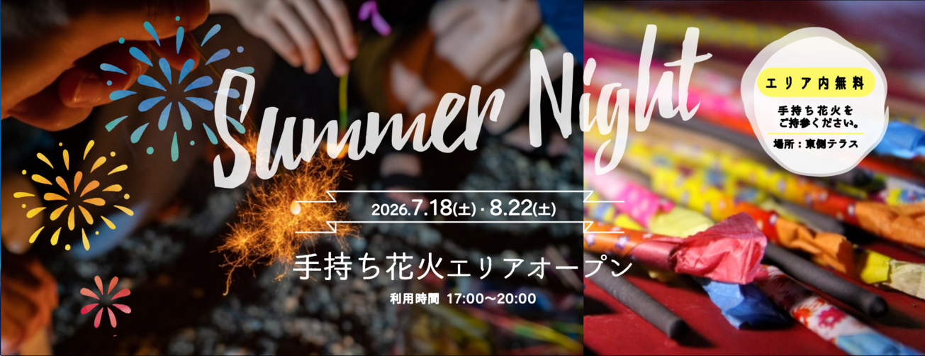 花火エリアオープン